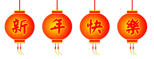 新年快樂！