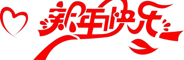 元旦快樂！