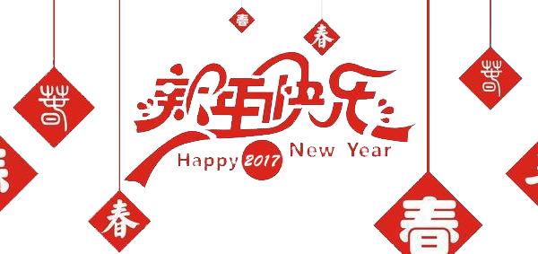 2017元旦快樂！