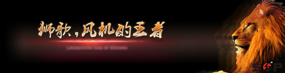 獅歌，風(fēng)機(jī)的王者