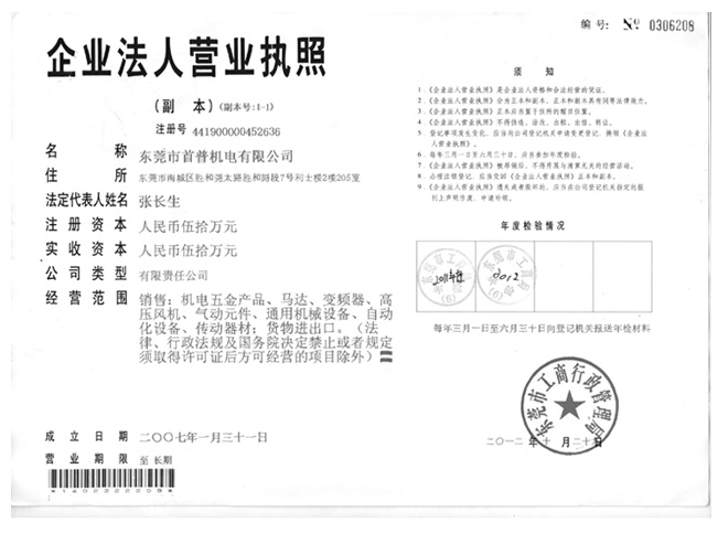 首普機(jī)電營(yíng)業(yè)執(zhí)照